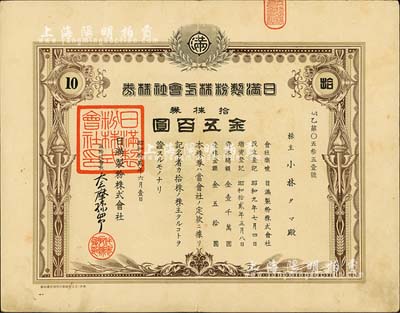 昭和拾貳年（1937年）日滿制粉株式會社株券，拾株券金五百圓，有水印；臺灣藏家出品，八成新