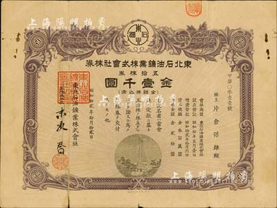 昭和拾貳年（1937年）東北石油礦業株式會社株券，五拾株券金壹千圓，七成新
