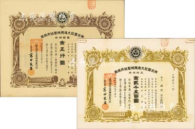 株式會社大連機械制作所株券2種，詳分：1937年壹百株券金五仟圓，1944年五拾株券金貳千五百圓，均有水印；偽滿洲國老股票，八至九成新
