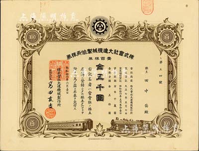 昭和拾四年（1939年）株式會社大連機械制作所株券，壹百株券金五千圓；偽滿洲國老股票，有水印，八五成新