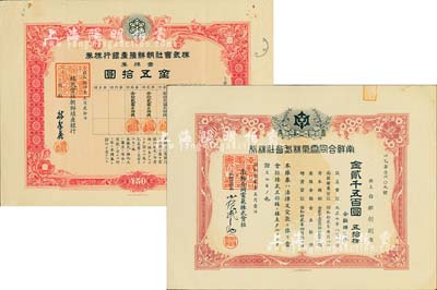老股票2種；詳分：1937年南鮮合同電氣株式會社株券，五拾株金貳千五百圓；1939年株式會社朝鮮殖產銀行株券，壹株券金五拾圓；日本殖民朝鮮時期老股票，均有水印，八五至九成新