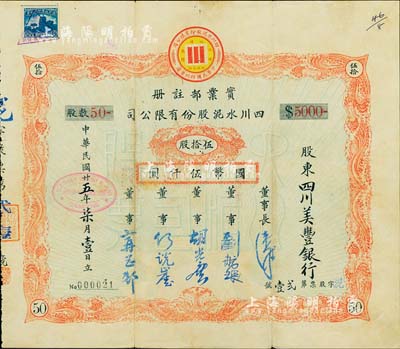 民國廿五年（1936年）四川水泥股份有限公司股票，伍拾股計國幣伍仟圓，承購股東為四川美豐銀行；該公司設于重慶，票上董事劉航琛乃四川著名之工商業巨子，七五成新