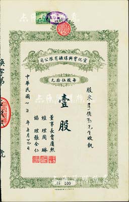 民國廿五年（1936年）宣化寶興煤礦有限公司股票，面額壹股（每股伍拾元），九成新
