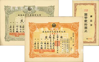 康德年（1937-）同記商場株式會社株券2種，詳分：壹株券計國幣貳拾圓、拾株券計國幣貳佰圓；海外藏家出品，九成新（另附送：康德九年同記商場株式會社商品券國幣貳拾圓1枚）