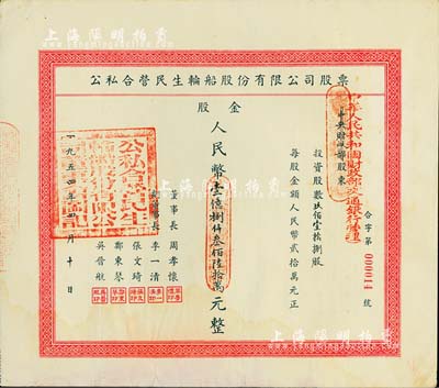 1954年公私合營民生輪船股份有限公司股票，玖佰壹拾捌股計股金人民幣壹億捌仟叁佰陸拾萬元，面額巨大，其承購股東為中華人民共和國財政部（交通銀行管理），此種由國家持股之老股票尤為特殊難得；該公司為近代中國最大的私營航運企業之一，由著名實業家盧作孚所創辦，也是目前股票上市的民生輪船股份有限公司之前身，歷史意義厚重；九成新