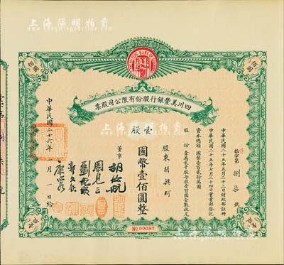 民國二十六年（1937年）四川美豐銀行股份有限公司股票，壹股計國幣壹佰圓，綠色孔雀圖版，附帶有完整息票；八五成新