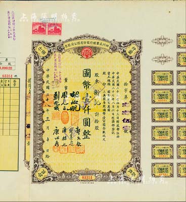 民國二十八年（1939年）四川美豐銀行股份有限公司股票，拾股計國幣壹仟圓，票上股東銜記即為四川金融巨子康心如之弟康心之，附帶存根和股紅息票，八五成新
