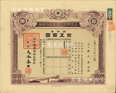 昭和十三年（1938年）北支那開發(fā)株式會社株券，拾株券金五百圓，有水印，八五成新