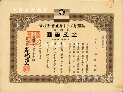 康德五年（1938年）滿洲水泥株式會社株券，拾株券金五百圓，該株式會社在2011年遼寧省第三次全國文物普查時，被列入工業(yè)遺產之中；有水印，八成新