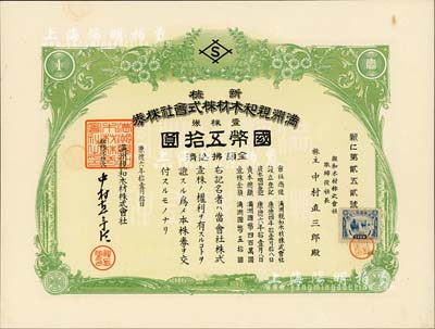 康德六年（1939年）滿洲親和木材株式會社株券，新株壹株券國幣五拾圓，票上股東即為該會社社長；偽滿洲國老股票，九成新