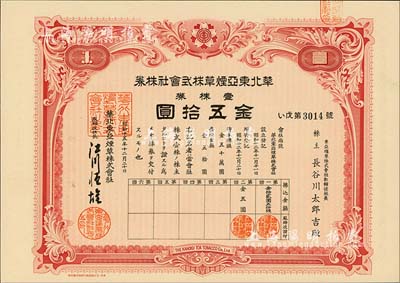 昭和十五年（1940年）華北東亞煙草株式會社株券，紅色壹株券金五拾圓，票上股東即為東亞煙草株式會社總經理；臺灣藏家出品，有水印，九五成新