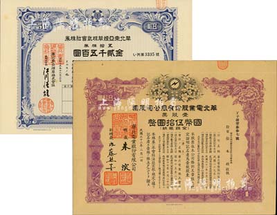華北偽政權老股票2種，詳分：1940年華北東亞煙草株式會社株券，藍色五拾株券金貳千五百圓；1943年華北電業(yè)股份有限公司股票，壹股票計國幣伍拾圓，其承購股東為煙臺生明電燈股份有限公司董事長張本政氏；均有水印，八五成新