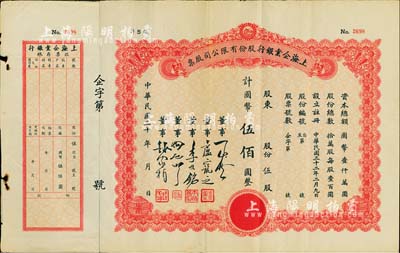 民國三十年（1941-）上海企業(yè)銀行股份有限公司股票，伍股計國幣伍佰圓，未填用附存根，八五成新