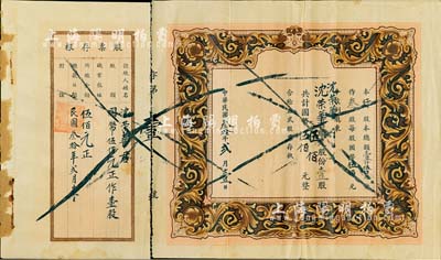 民國叁拾年（1941年）xx行股票，壹股計國幣伍佰元，附存根，承購股東為沈榮華君，股票號碼僅為第1號，少見，八成新
