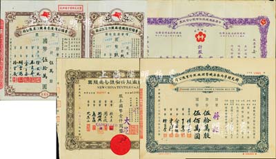 上海紡織類老股票4種，詳分：1941年中原染織廠股份有限公司股票，伍股計國幣伍佰圓，附存根；1943年信和紗廠股份有限公司股票，棕色壹百股計國幣壹仟圓；1948年景福衫襪織造廠股份有限公司股票，伍萬股計國幣伍拾萬，附帶增資股款收據；1948年新光標準內衣染織整理廠股份有限公司股票，伍拾萬股計國幣伍佰萬圓；八至九成新