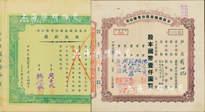 孚昌染織廠股份有限公司股票共2種，詳分：1942年股款收據，壹百股計中儲券壹千元；1943年股票，壹佰股計國幣壹仟圓；票上董事周志俊氏乃北洋政府財政總長周學熙之次子；八五成新