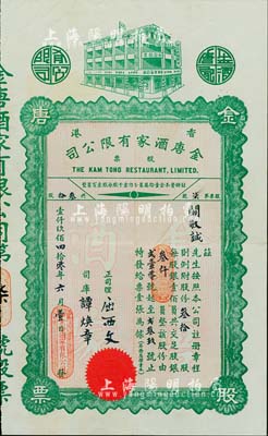 1940年（香港）金唐酒家有限公司股票，叁拾股計銀叁仟員，此股票為“第柒號”，少見，八成新