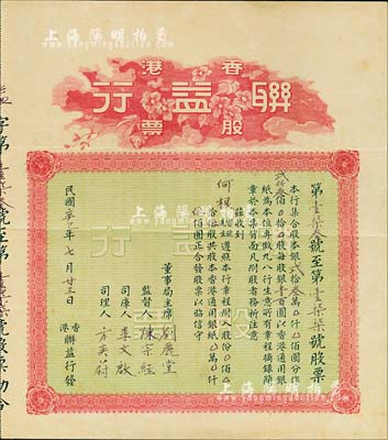 民國辛巳年（1941年）香港聯(lián)益行股票，伍股計香港通用銀伍佰圓，背印有該行章程，八成新