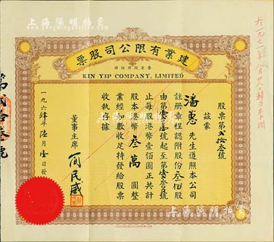 1964年（香港）建業(yè)有限公司股票，叁佰股計港幣叁萬圓，附帶有存根，其號碼僅為第23號，八五成新