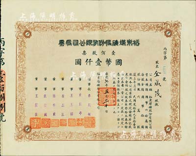 康德七年（1940年）裕東煤礦股份有限公司股票，壹佰股票國幣壹仟圓，偽滿洲國老股票之稀見品，八成新