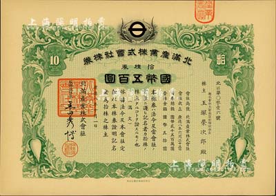 康德八年（1941年）北滿產業(yè)株式會社株券，拾株券國幣五百圓，上印蘿卜圖案，有水印；臺灣藏家出品，九五成新