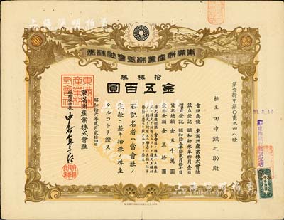 昭和拾六年（1941年）東滿洲產業(yè)株式會社株券，拾株券金五百圓，偽滿洲國老股票；臺灣藏家出品，七五成新