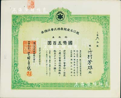 康德九年（1942年）龍江水產開發(fā)株式會社株券，拾株券國幣五百圓，偽滿洲國老股票，九成新