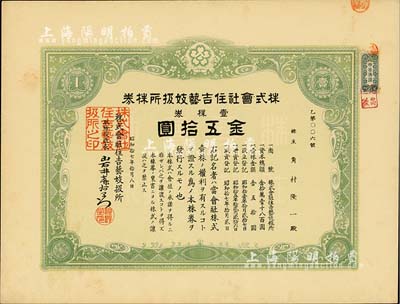昭和拾七年（1942年）株式會社住吉藝妓扱所株券，壹株券金五拾圓，其號碼僅為第6號，此種日本藝妓業(yè)老股票頗為有趣，九成新