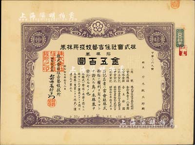 昭和拾七年（1942年）株式會社住吉藝妓扱所株券，拾株券金五百圓，此種日本藝妓業(yè)老股票頗為有趣，九成新