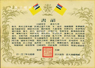 康德元年（1934年）偽滿洲國(guó)建國(guó)·詔書(shū)一張，八成新