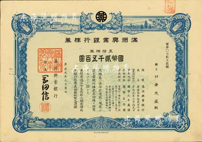 康德九年（1942年）滿洲興業(yè)銀行株券，五拾株券國(guó)幣貳千五百圓，有水印，九成新