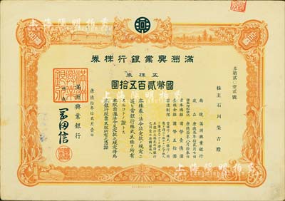 康德拾年（1943年）滿洲興業(yè)銀行株券，五株券國(guó)幣貳百五拾圓，有水印，八五成新