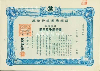 康德拾年（1943年）滿洲興業(yè)銀行株券，五拾株券國(guó)幣貳千五百圓，有水印，九成新