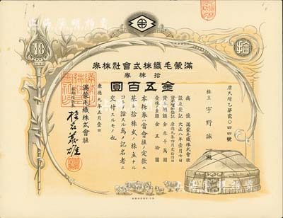 康德九年（1942年）滿蒙毛織株式會(huì)社株券，拾株券金五百圓，偽滿洲國(guó)老股票；臺(tái)灣藏家出品，少見(jiàn)，九成新