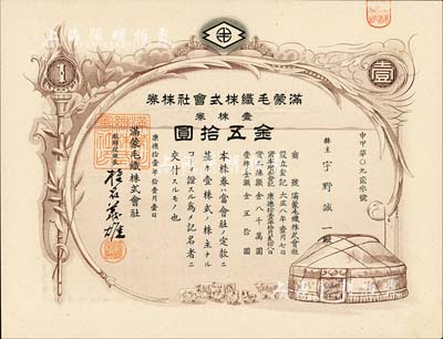 康德拾壹年（1944年）滿蒙毛織株式會(huì)社株券，壹株券金五拾圓，偽滿洲國(guó)老股票；臺(tái)灣藏家出品，九成新