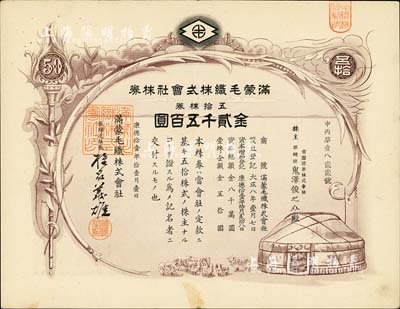 康德拾壹年（1944年）滿蒙毛織株式會(huì)社株券，五拾株券金貳千五百圓，偽滿洲國(guó)老股票；臺(tái)灣藏家出品，少見(jiàn)，八成新