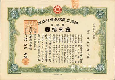 康德拾年（1943年）滿洲皮革株式會(huì)社株券，壹株券金五拾圓，有水印，九成新
