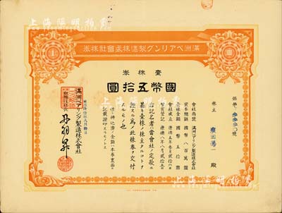 康德拾壹年（1944年）滿洲軸承制造株式會(huì)社株券，壹株券國(guó)幣五拾圓，該公司址設(shè)大連，是中國(guó)最早的軸承生產(chǎn)企業(yè)；有水印，八五成新