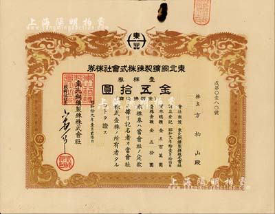 昭和拾九年（1944年）東北銅鑛製錬株式會(huì)社株券，壹株券金五拾圓，雙龍圖，有水印，少見(jiàn)，七五成新