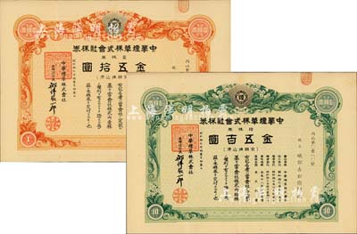 昭和拾七年(1942年）中華煙草株式會(huì)社株券2種，詳分：壹株券金五拾圓、拾株券金五百圓，均有水印，八成新