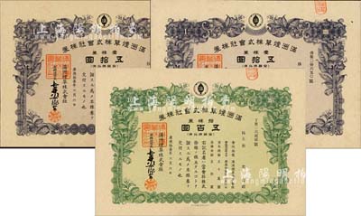 康德拾壹年（1944年）滿洲煙草株式會(huì)社株券共3枚，分別為壹株券計(jì)五拾圓2枚、拾株券計(jì)五百圓1枚，均有水印，八五成新