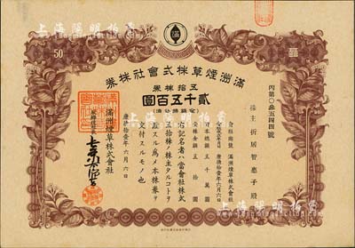 康德拾壹年（1944年）滿洲煙草株式會(huì)社株券，五拾株券計(jì)貳千五百圓，有水印，九成新
