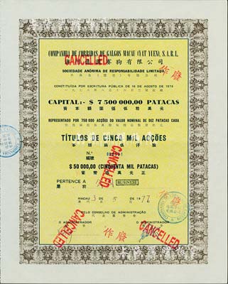 1977年澳門(mén)逸園賽狗有限公司股票，伍仟股計(jì)葡幣伍萬(wàn)元，此乃實(shí)用票大面額券，存世較為少見(jiàn)，九成新