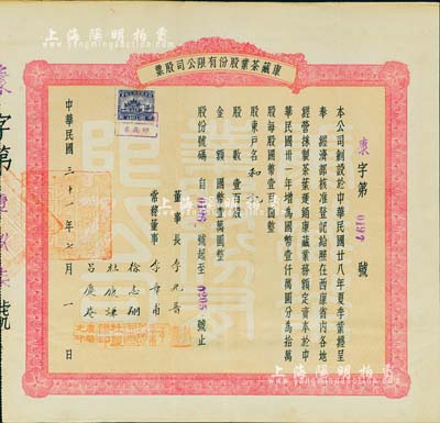民國(guó)三十一年（1942年）康藏茶業(yè)股份有限公司股票，壹百股國(guó)幣壹萬(wàn)圓，可能是唯一所見(jiàn)的西康省老股票，少見(jiàn)，八成新