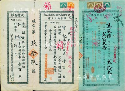 民國(guó)三十二年（1943年）北京自來(lái)水股份有限公司股票等2枚，詳分：藍(lán)色股據(jù)·貳拾貳股計(jì)國(guó)幣貳百貳拾元；股票過(guò)戶收據(jù)·壹百股計(jì)國(guó)幣壹仟元；均附帶收據(jù)存根，八成新
