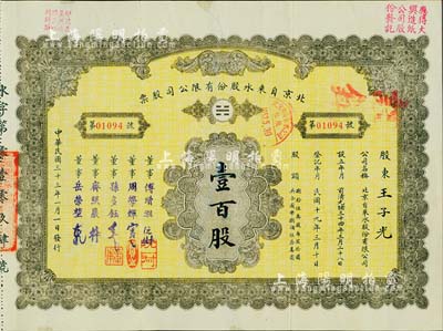 民國(guó)三十三年（1944年）北京自來(lái)水股份有限公司股票，面額壹百股（每股拾圓），票上董事傅增湘氏曾任北洋政府教育總長(zhǎng)，附帶有息單、存根和封套，背有補(bǔ)貼，七五成新