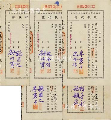 民國(guó)卅二年（1943年）上海永豐企業(yè)股份有限公司股款收據(jù)共5枚不同一套，內(nèi)含壹百股計(jì)國(guó)幣壹仟元4種、伍百股計(jì)國(guó)幣伍千元1種，其票上董事簽名各不相同，分別有施省之、施韻若、舒昭賢、沈金信、陳寶古、朱黃生等，八至九成新