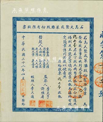 民國(guó)三十二年（1943年）石島天聚成菜灘股份有限股票，股本國(guó)幣貳拾元，背印附簡(jiǎn)章十則；山東榮成縣老股票，八五成新