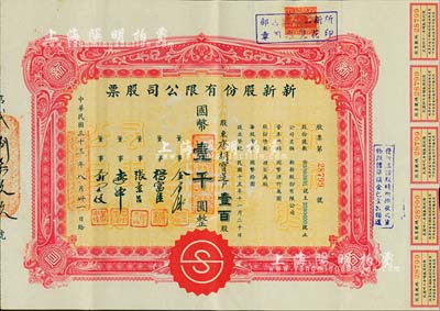 民國(guó)三十三年（1944年）新新股份有限公司股票，壹百股計(jì)國(guó)幣壹千圓，票上股東為香港國(guó)民商業(yè)儲(chǔ)蓄銀行上海分行正司理唐寶書(shū)之妻唐胡寶蓮；該公司為老上海四大百貨公司之一，解放后更名為上海市第一食品商店，八成新