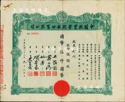 民國(guó)三十三年（1944年）中國(guó)投資管理股份有限公司股票，伍佰股計(jì)國(guó)幣伍仟圓，該公司與金城銀行關(guān)系密切，票上董事吳蘊(yùn)齋即為金城銀行上海分行經(jīng)理，七五成新